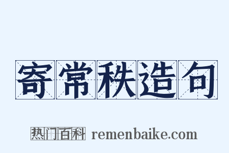 寄常秩造句是什么意思的图片